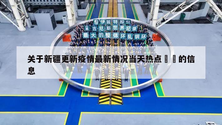 关于新疆更新疫情最新情况当天热点㊙️的信息
