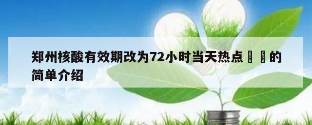 郑州核酸有效期改为72小时当天热点㊙️的简单介绍