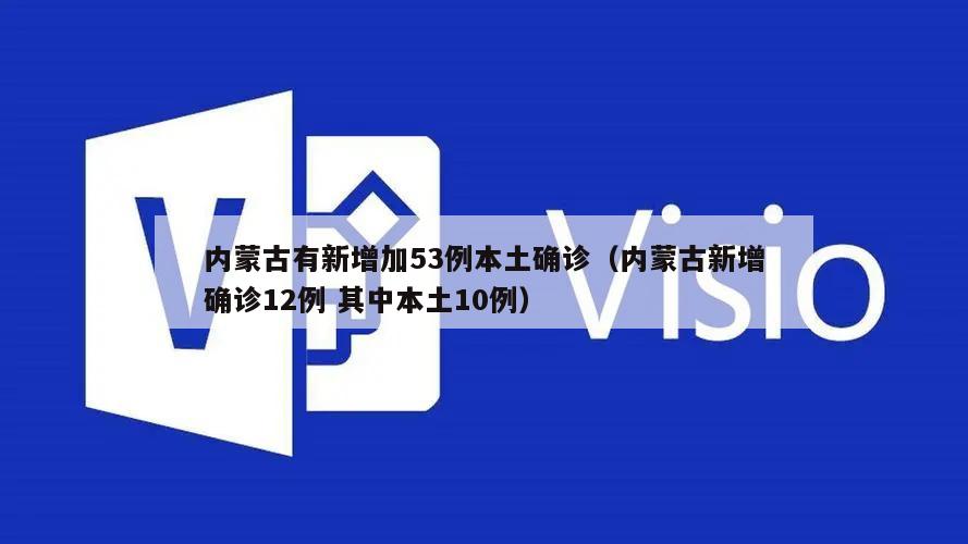 内蒙古有新增加53例本土确诊(内蒙古新增确诊12例 其中本土10例)