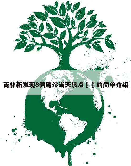 吉林新发现8例确诊当天热点㊙️的简单介绍