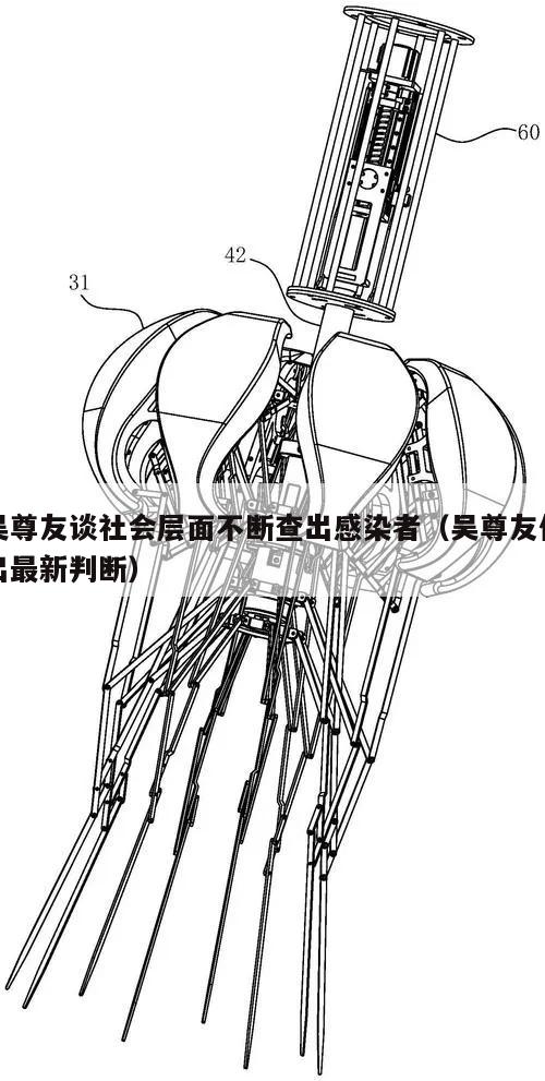 吴尊友谈社会层面不断查出感染者(吴尊友作出最新判断)