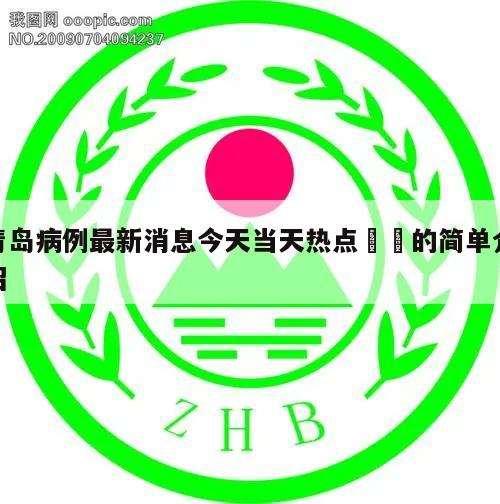 青岛病例最新消息今天当天热点㊙️的简单介绍