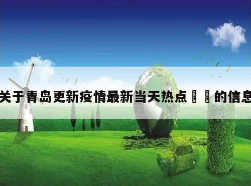 关于青岛更新疫情最新当天热点㊙️的信息