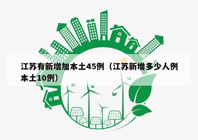 江苏有新增加本土45例(江苏新增多少人例本土10例)