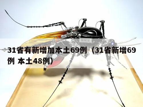 31省有新增加本土69例(31省新增69例 本土48例)