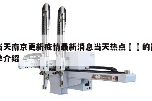 当天南京更新疫情最新消息当天热点㊙️的简单介绍