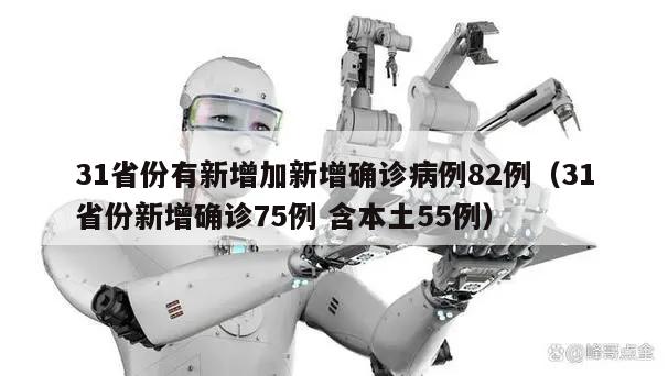 31省份有新增加新增确诊病例82例(31省份新增确诊75例 含本土55例)