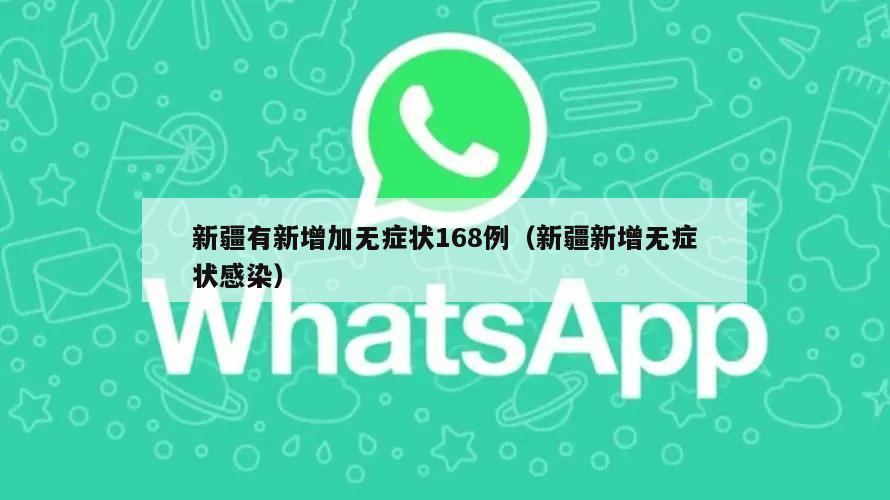 新疆有新增加无症状168例(新疆新增无症状感染)