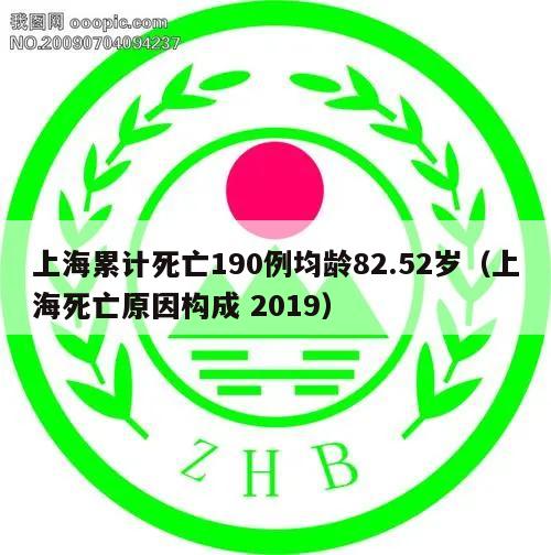 上海累计死亡190例均龄82.52岁(上海死亡原因构成 2019)