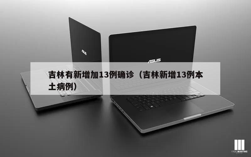 吉林有新增加13例确诊(吉林新增13例本土病例)
