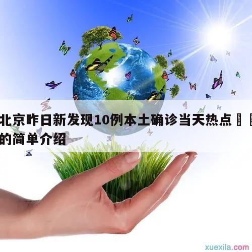 北京昨日新发现10例本土确诊当天热点㊙️的简单介绍
