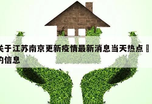 关于江苏南京更新疫情最新消息当天热点㊙️的信息