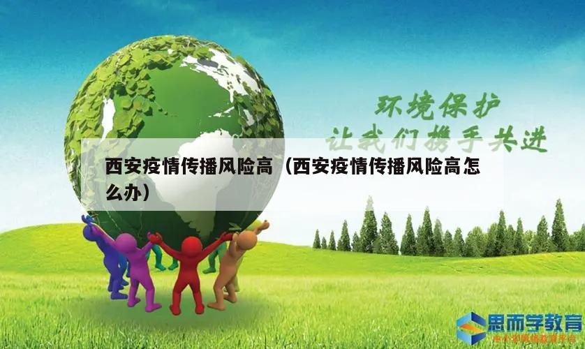 西安疫情传播风险高(西安疫情传播风险高怎么办)