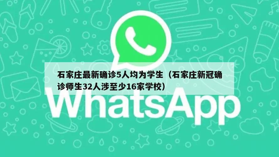 石家庄最新确诊5人均为学生(石家庄新冠确诊师生32人涉至少16家学校)