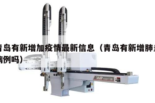 青岛有新增加疫情最新信息(青岛有新增肺炎病例吗)