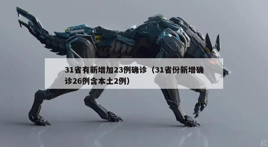 31省有新增加23例确诊(31省份新增确诊26例含本土2例)