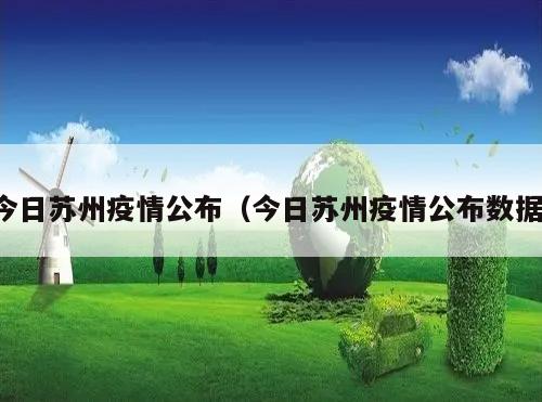 今日苏州疫情公布(今日苏州疫情公布数据)