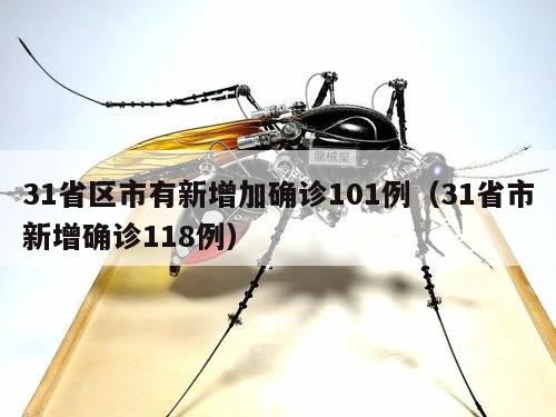 31省区市有新增加确诊101例(31省市新增确诊118例)