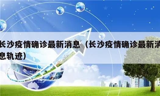 长沙疫情确诊最新消息(长沙疫情确诊最新消息轨迹)