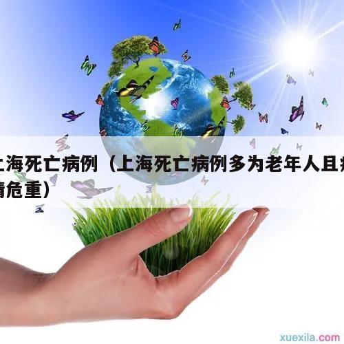 上海死亡病例(上海死亡病例多为老年人且病情危重)