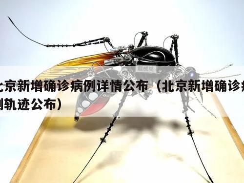 北京新增确诊病例详情公布(北京新增确诊病例轨迹公布)