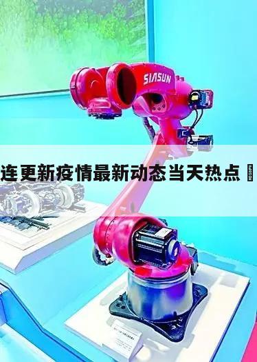 包含大连更新疫情最新动态当天热点㊙️的词条