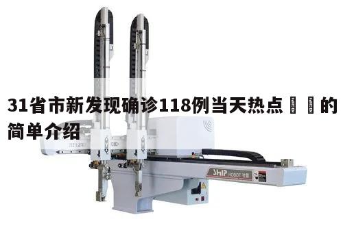 31省市新发现确诊118例当天热点㊙️的简单介绍