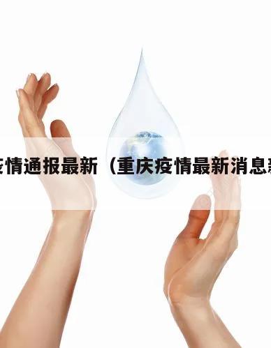 重庆疫情通报最新(重庆疫情最新消息新增病例)