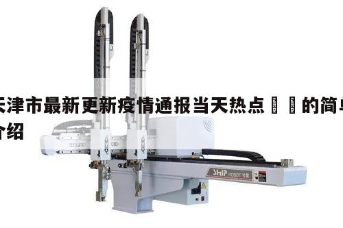 天津市最新更新疫情通报当天热点㊙️的简单介绍