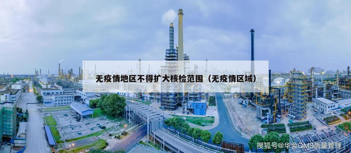 无疫情地区不得扩大核检范围(无疫情区域)