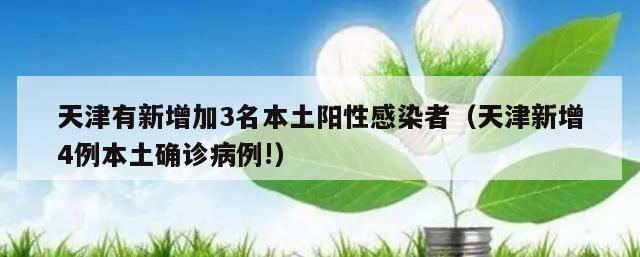 天津有新增加3名本土阳性感染者(天津新增4例本土确诊病例!)