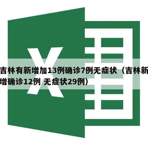 吉林有新增加13例确诊7例无症状(吉林新增确诊12例 无症状29例)