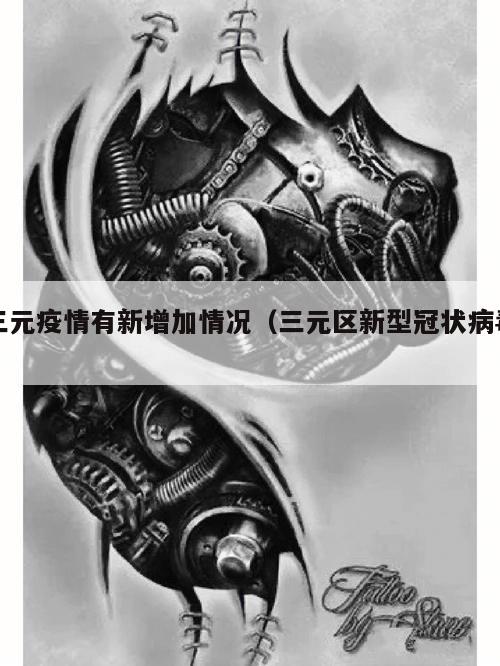 三元疫情有新增加情况(三元区新型冠状病毒)