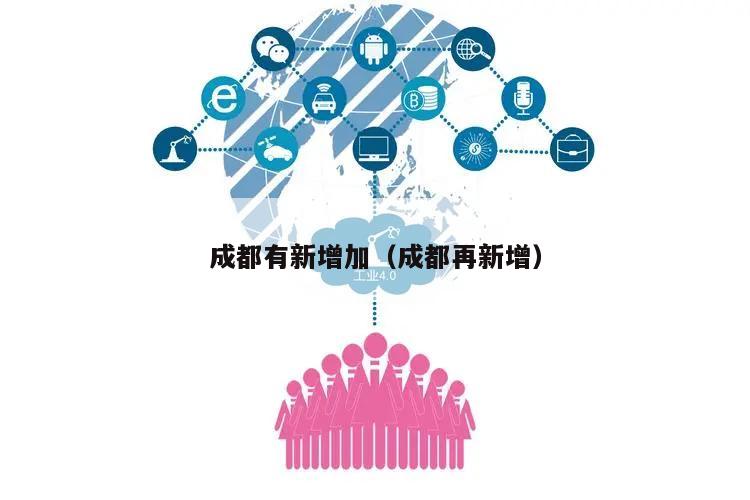 成都有新增加(成都再新增)
