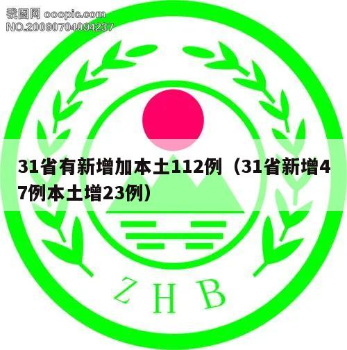 31省有新增加本土112例(31省新增47例本土增23例)