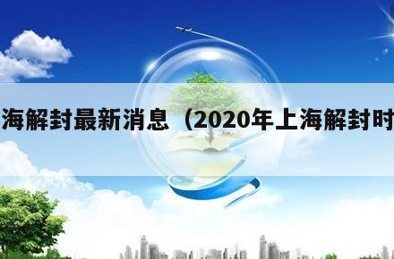 上海解封最新消息(2020年上海解封时间)