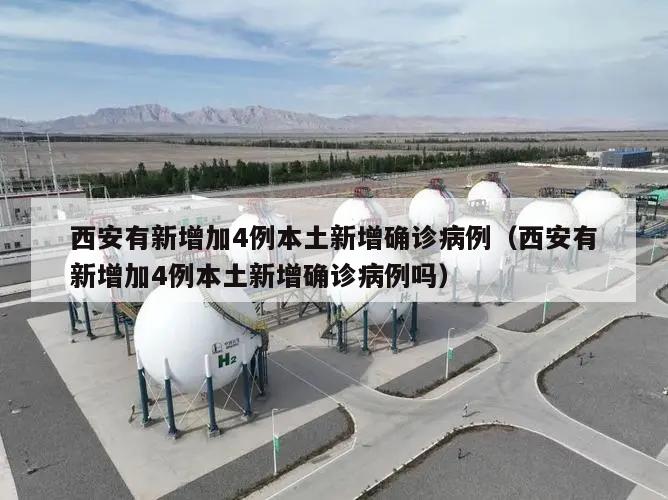 西安有新增加4例本土新增确诊病例(西安有新增加4例本土新增确诊病例吗)
