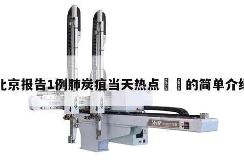 北京报告1例肺炭疽当天热点㊙️的简单介绍
