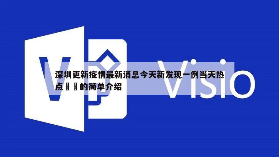 深圳更新疫情最新消息今天新发现一例当天热点㊙️的简单介绍