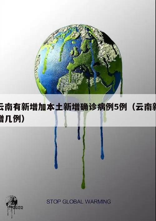 云南有新增加本土新增确诊病例5例(云南新增几例)