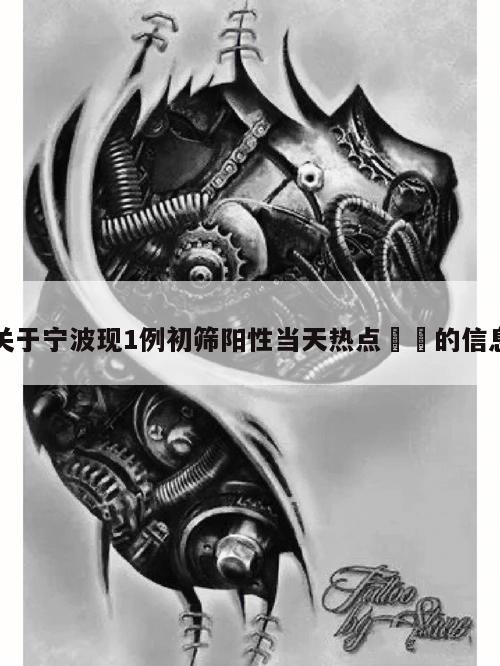 关于宁波现1例初筛阳性当天热点㊙️的信息