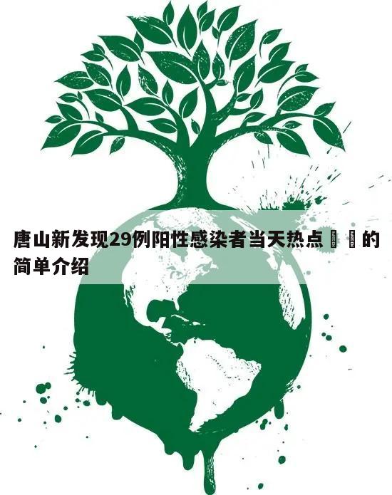 唐山新发现29例阳性感染者当天热点㊙️的简单介绍