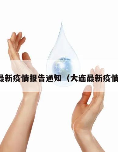 大连最新疫情报告通知(大连最新疫情总计)