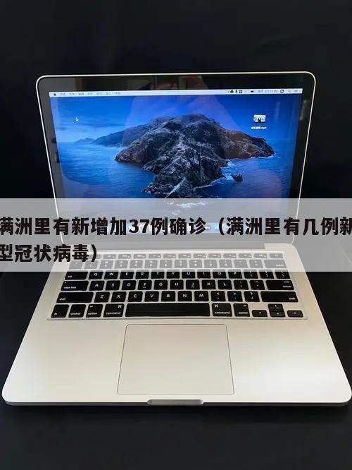 满洲里有新增加37例确诊(满洲里有几例新型冠状病毒)