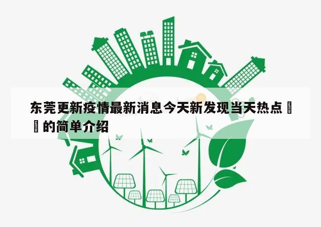 东莞更新疫情最新消息今天新发现当天热点㊙️的简单介绍