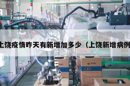 上饶疫情昨天有新增加多少(上饶新增病例)