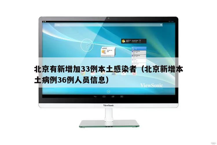 北京有新增加33例本土感染者(北京新增本土病例36例人员信息)