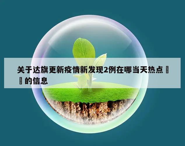 关于达旗更新疫情新发现2例在哪当天热点㊙️的信息