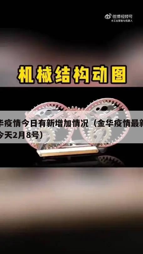 金华疫情今日有新增加情况(金华疫情最新消息今天2月8号)