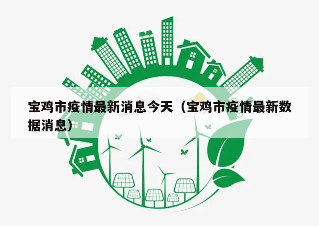 宝鸡市疫情最新消息今天(宝鸡市疫情最新数据消息)